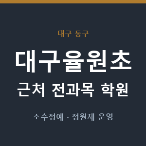 대구율원초 근처 학원 - 추천