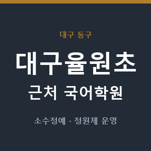 대구율원초 근처 국어학원 - 추천