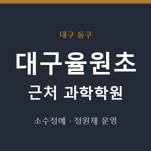 대구율원초 근처 과학학원 - 추천