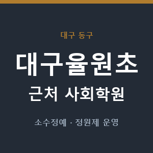 대구율원초 근처 사회학원 - 추천