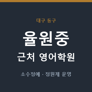 율원중 근처 영어학원 - 추천