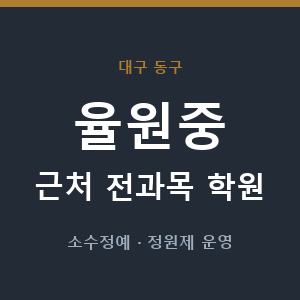 율원중 근처 학원 - 추천