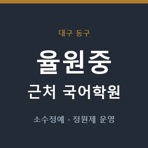 율원중 근처 국어학원 - 추천
