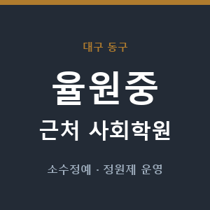 율원중 근처 사회학원 - 추천