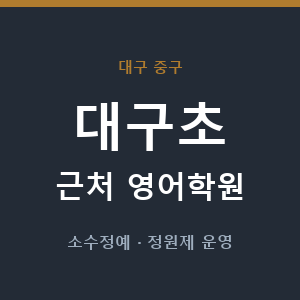 대구초 근처 영어학원 - 추천