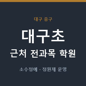 대구초 근처 학원 - 추천