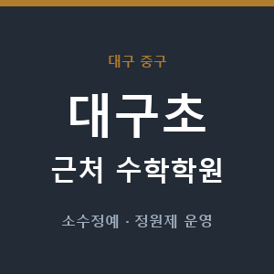 대구초 근처 수학학원 - 추천