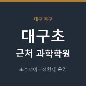 대구초 근처 과학학원 - 추천