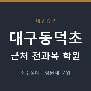 대구동덕초 근처 학원 - 추천