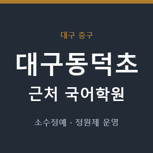 대구동덕초 근처 국어학원 - 추천