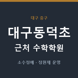 대구동덕초 근처 수학학원 - 추천