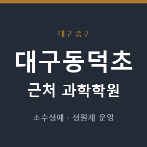 대구동덕초 근처 과학학원 - 추천