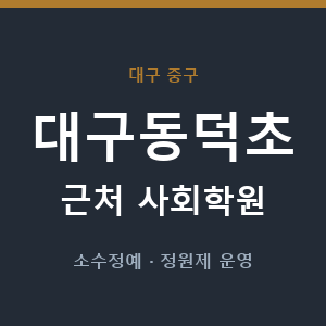 대구동덕초 근처 사회학원 - 추천