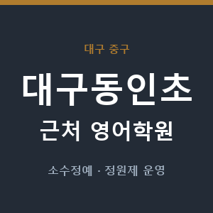 대구동인초 근처 영어학원 - 추천