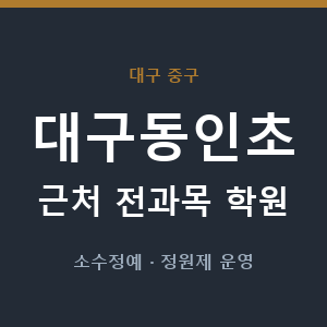 대구동인초 근처 학원 - 추천