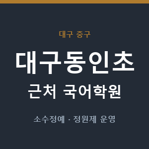 대구동인초 근처 국어학원 - 추천