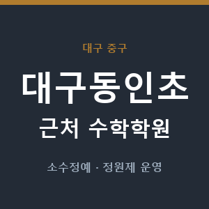 대구동인초 근처 수학학원 - 추천
