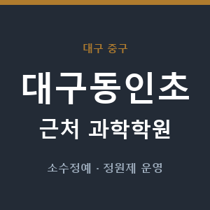 대구동인초 근처 과학학원 - 추천