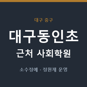 대구동인초 근처 사회학원 - 추천