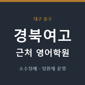 경북여고 근처 영어학원 - 추천