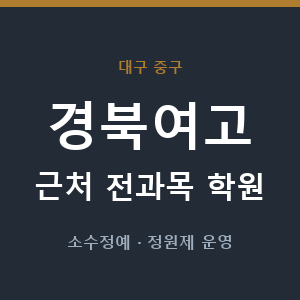 경북여고 근처 학원 - 추천