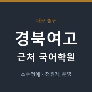 경북여고 근처 국어학원 - 추천