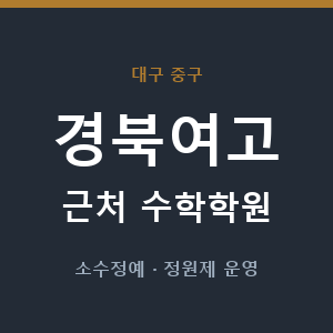 경북여고 근처 수학학원 - 추천