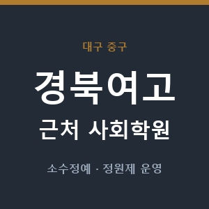 경북여고 근처 사회학원 - 추천