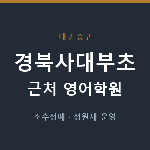 경북사대부초 근처 영어학원 - 추천