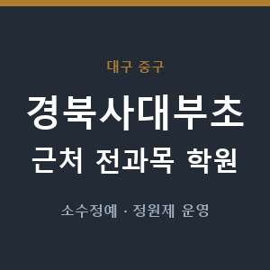 경북사대부초 근처 학원 - 추천