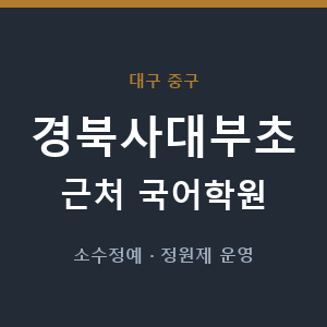 경북사대부초 근처 국어학원 - 추천