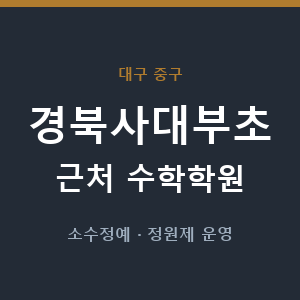 경북사대부초 근처 수학학원 - 추천