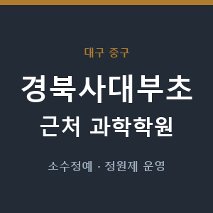 경북사대부초 근처 과학학원 - 추천