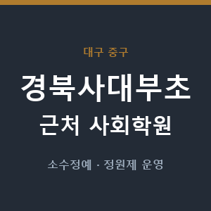 경북사대부초 근처 사회학원 - 추천