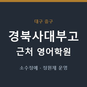 경북사대부고 근처 영어학원 - 추천