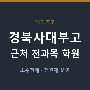 경북사대부고 근처 학원 - 추천