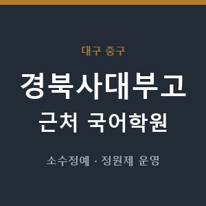 경북사대부고 근처 국어학원 - 추천