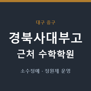 경북사대부고 근처 수학학원 - 추천