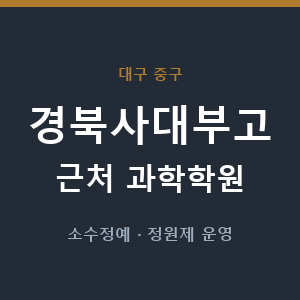 경북사대부고 근처 과학학원 - 추천