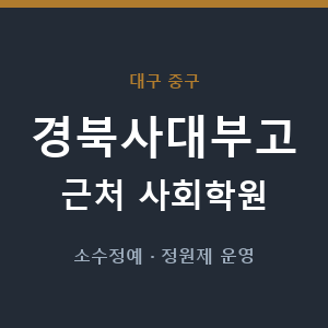 경북사대부고 근처 사회학원 - 추천