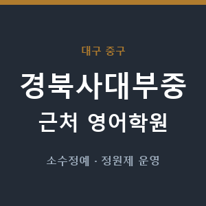 경북사대부중 근처 영어학원 - 추천