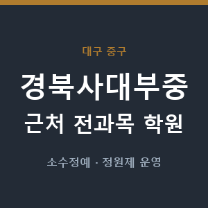 경북사대부중 근처 학원 - 추천
