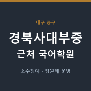 경북사대부중 근처 국어학원 - 추천