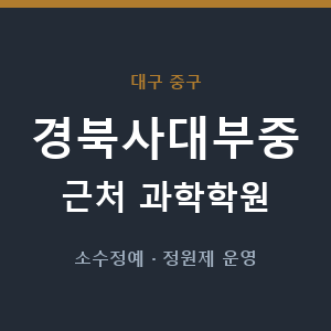 경북사대부중 근처 과학학원 - 추천