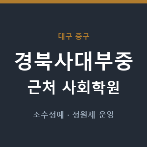 경북사대부중 근처 사회학원 - 추천