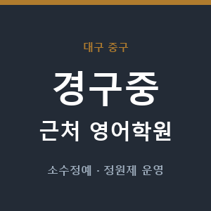 경구중 근처 영어학원 - 추천