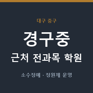경구중 근처 학원 - 추천
