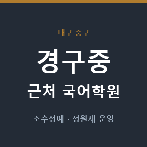 경구중 근처 국어학원 - 추천