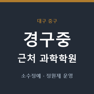 경구중 근처 과학학원 - 추천