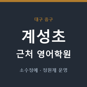 계성초 근처 영어학원 - 추천